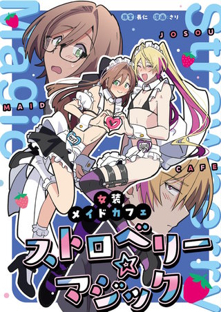 女装メイドカフェ　ストロベリーマジック