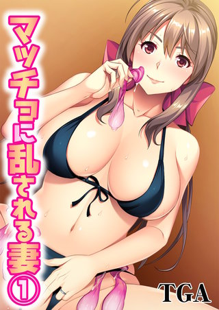 マッチョに乱される妻