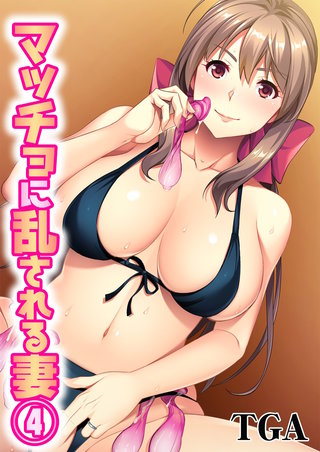 マッチョに乱される妻(4)