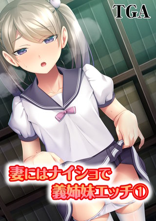 妻にはナイショで義姉妹エッチ