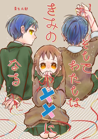 そしてわたしはきみの××になる【単話版】