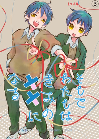 そしてわたしはきみの××になる＜3＞