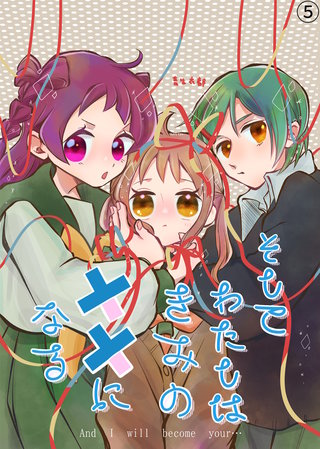 そしてわたしはきみの悪役になる【第5話】