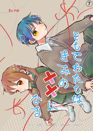 そしてわたしはきみの恋になる【第7話】