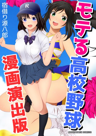 モテる高校野球漫画演出版