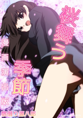 桜舞う季節漫画演出版