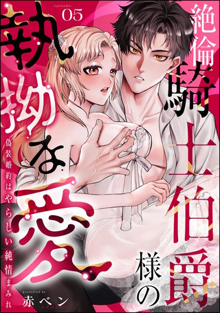 絶倫騎士伯爵様の執拗な愛 偽装婚約はやらしい純情まみれ（分冊版）【第5話】