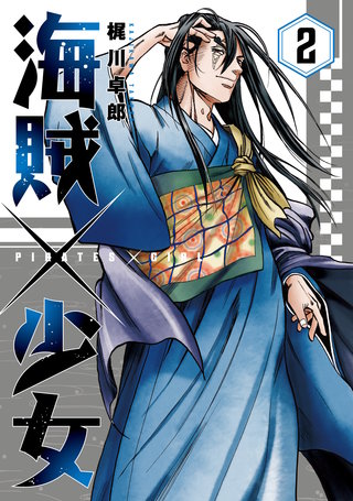 海賊×少女(2)