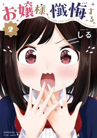 お嬢様、懺悔する。(2)