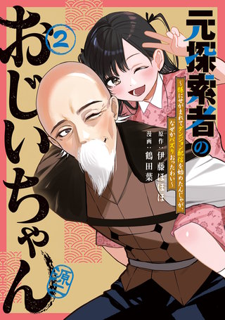 元探索者のおじいちゃん～孫にせがまれてダンジョン配信を始めたんじゃが、なぜかバズりおったわい～(2)