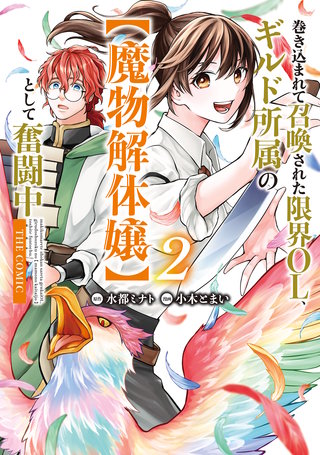 巻き込まれて召喚された限界OL、ギルド所属の【魔物解体嬢】として奮闘中　THE COMIC(2)