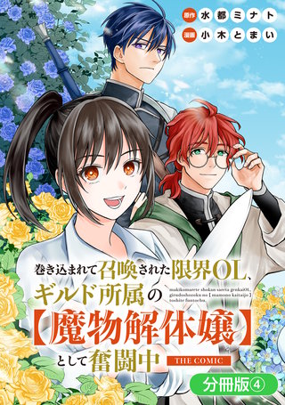 巻き込まれて召喚された限界OL、ギルド所属の【魔物解体嬢】として奮闘中　THE COMIC【分冊版】(4)