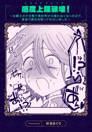 感度上限破壊！ ～女騎士の不手際で異世界から帰れなくなったので、身体で責任を取ってもらいました～