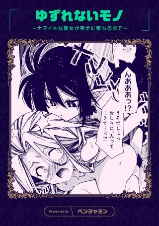 ゆずれないモノ ～ナマイキな聖女が完全に堕ちるまで～