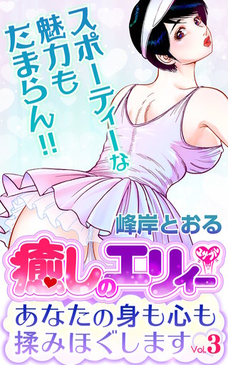 癒しのエリィー　あなたの身も心も揉みほぐします　Vol.3