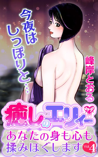 癒しのエリィー　あなたの身も心も揉みほぐします　Vol.4