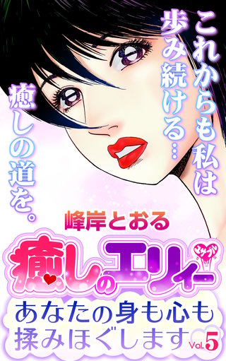 癒しのエリィー　あなたの身も心も揉みほぐします　Vol.5
