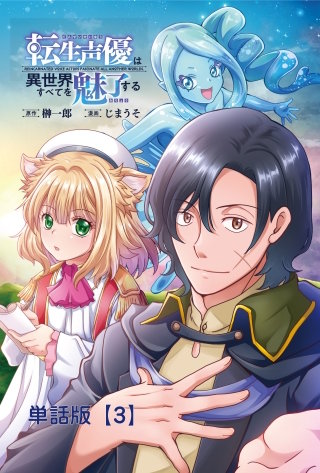 転生声優は異世界すべてを魅了する【単話版】（３）