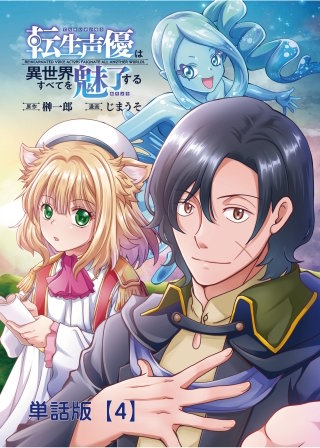 転生声優は異世界すべてを魅了する【単話版】（４）