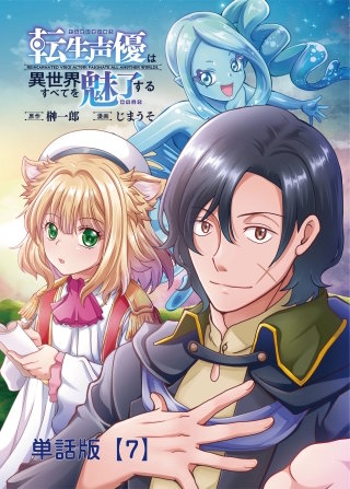 転生声優は異世界すべてを魅了する【単話版】（７）