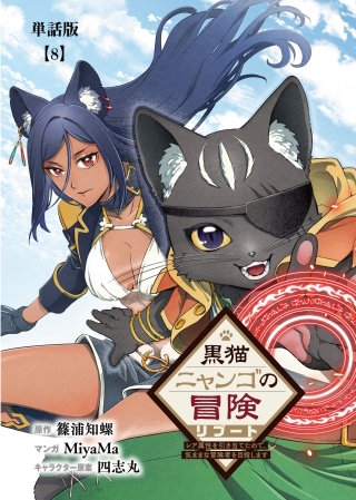 黒猫ニャンゴの冒険リブート　レア属性を引き当てたので、気ままな冒険者を目指します【単話版】（８）