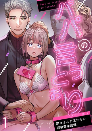 パパの言うとおり 寧々さんと僕たちの調教管理記録