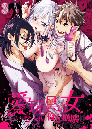 愛玩具の女～特命開発部の男2人に玩具にされて倫理が崩壊～3