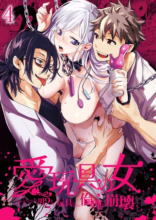 愛玩具の女～特命開発部の男2人に玩具にされて倫理が崩壊～4