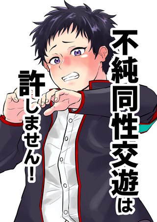 不純同性交遊は許しません!