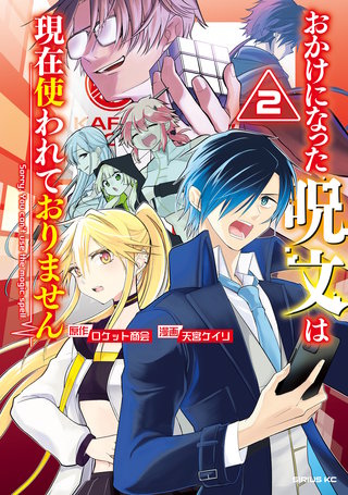 おかけになった呪文は現在使われておりません(2)