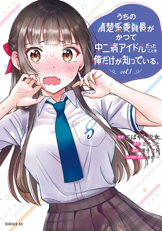うちの清楚系委員長がかつて中二病アイドルだったことを俺だけが知っている。