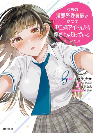 うちの清楚系委員長がかつて中二病アイドルだったことを俺だけが知っている。(2)