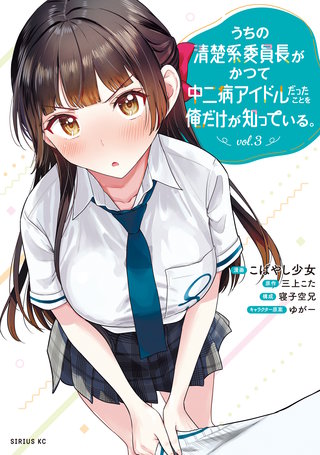 うちの清楚系委員長がかつて中二病アイドルだったことを俺だけが知っている。(3)