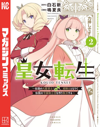 皇女転生～伝説の大魔導士（♂）、姫騎士となりて伝説の令嬢騎士団を作り無双する～(2)