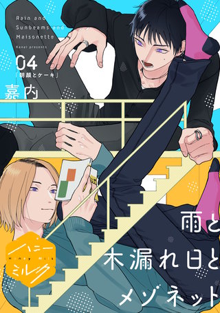 雨と木漏れ日とメゾネット 分冊版(4)
