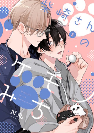 柴崎さんのケモノみち　act.3