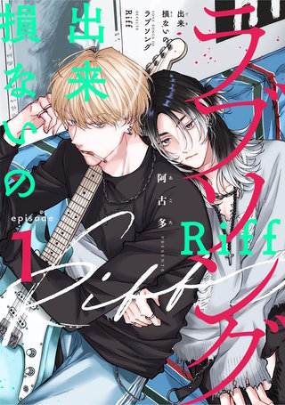 出来損ないのラブソング Riff