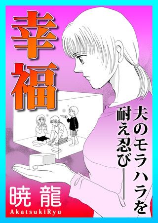 幸福～夫のモラハラを耐え忍び──～【単話版】