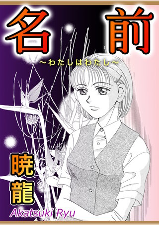 名前～わたしはわたし～【単話版】