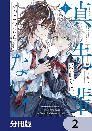 真先輩の前ではかっこつけられない！【分冊版】　2