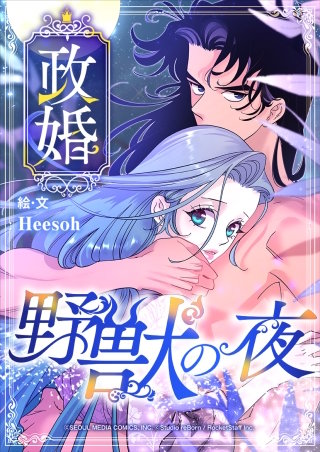 政婚 ～野獣の夜～　第43話