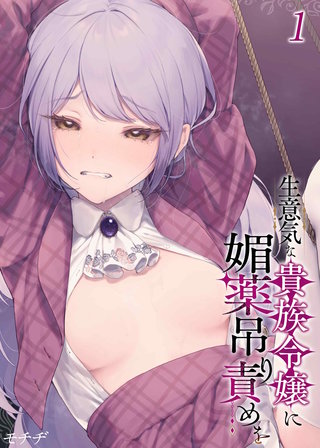 生意気な貴族令嬢に媚薬吊り責めを