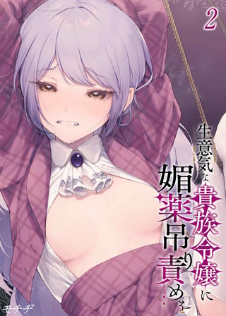 生意気な貴族令嬢に媚薬吊り責めを(2)