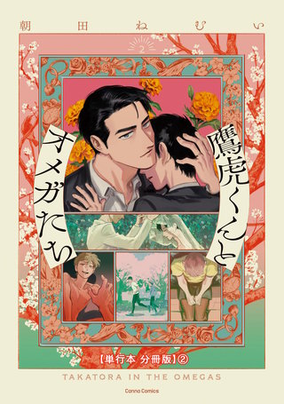 鷹虎くんとオメガたち　２【単行本 分冊版】２