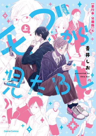 モブから見たＢＬ　上【単行本 分冊版】４