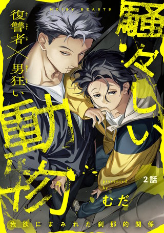 騒々しい動物 2話