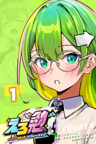 えろ勉:イージー ラビット オペレーション