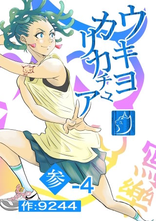 参−４ ヴィランニナル