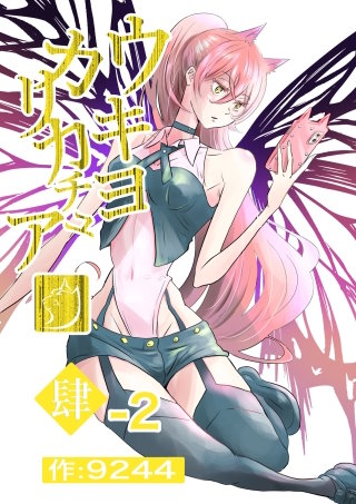 肆−２ ワルクナイ