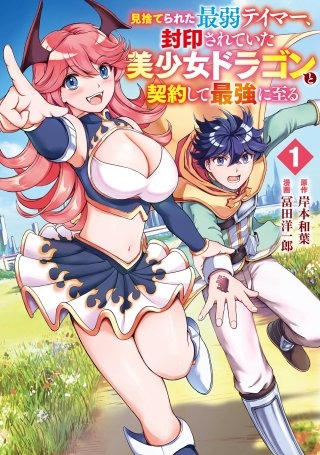 見捨てられた最弱テイマー、封印されていた美少女ドラゴンと契約して最強に至る